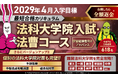 【2029年4月入学目標】司法試験 法科大学院入試・法曹コース最短合格カリキュラム（アドバンス）リリース！