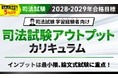 【2028・2029年合格目標】司法試験 司法試験アウトプットカリキュラムリリース！