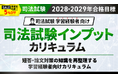 【2028・2029年合格目標】司法試験 司法試験インプットカリキュラムリリース！