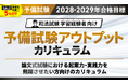 【2028・2029年合格目標】司法試験 予備試験アウトプットカリキュラムリリース！