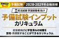 【2028・2029年合格目標】司法試験 予備試験インプットカリキュラムリリース！