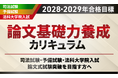 【2028・2029年合格目標】司法試験 論文基礎力養成カリキュラムリリース！