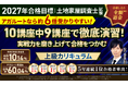 土地家屋調査士試験【2027年合格目標】上級総合講義／上級カリキュラムリリース！