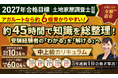 【2027年合格目標】土地家屋調査士試験 中上級総合講義／中上級カリキュラムリリース！