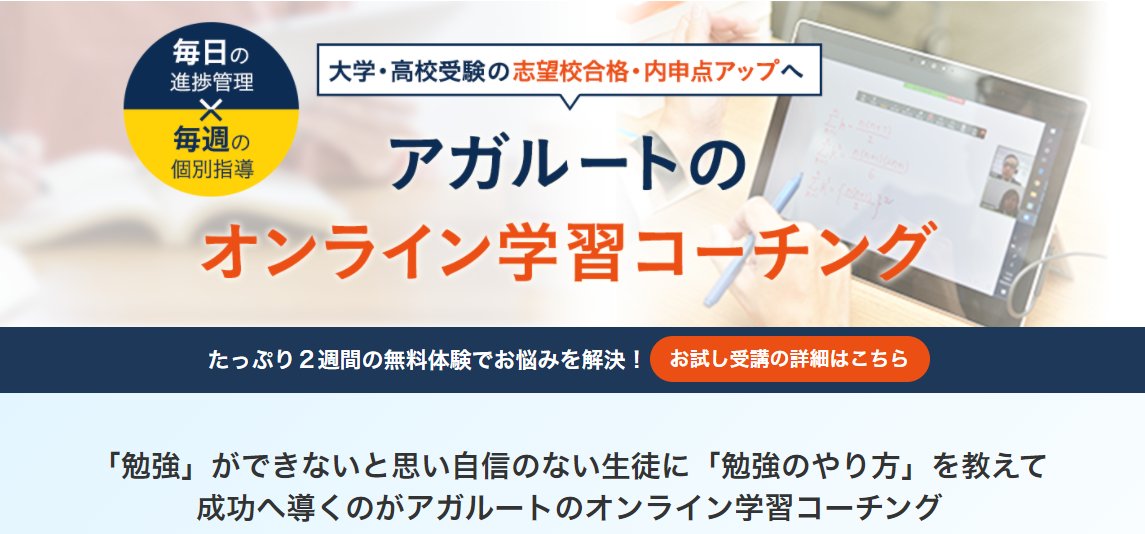 １人１人の 成長のペース にあった学習計画で 中学生 高校生の 志望校合格 内申点アップ をサポートする新サービス アガルートコーチング をリリース 株式会社アガルートのプレスリリース