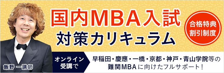 2022年4月入学】国内MBA入試対策カリキュラムをリリース｜株式会社