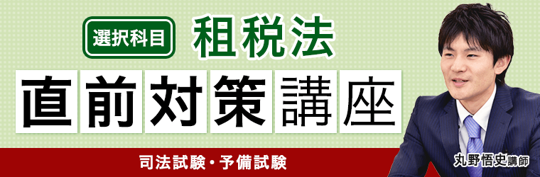 司法試験・予備試験 租税法 直前対策講座をリリース｜株式会社