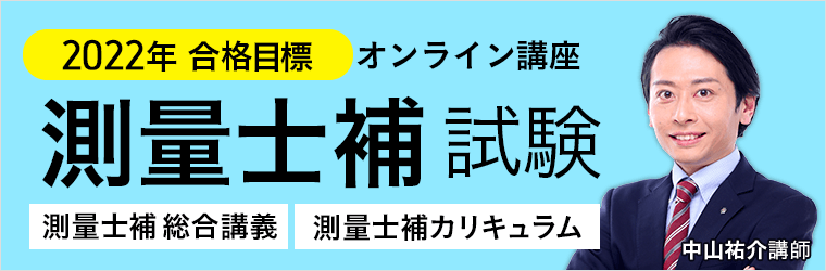 2022年合格目標 測量士補試験講座をリリース｜株式会社アガルート