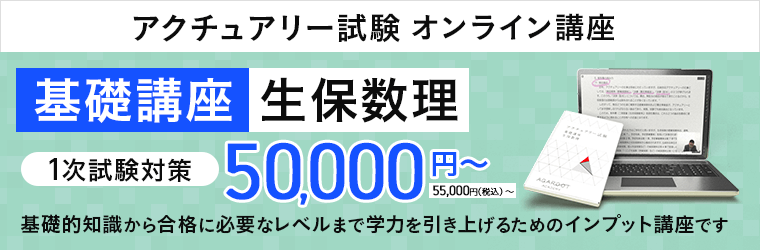 アクチュアリー試験 21年度合格目標の1次試験対策講座をリリース 株式会社アガルートのプレスリリース