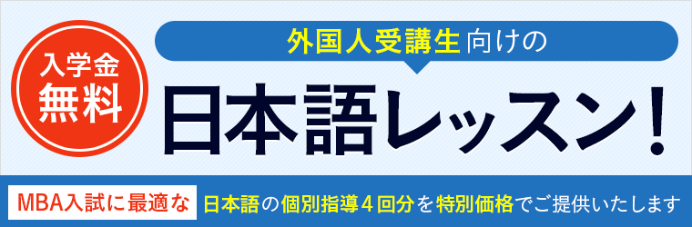 中国語 韓国語 ベトナム語で紹介 Mba外国人受講生向けの特別日本語レッスンを開始 株式会社アガルートのプレスリリース