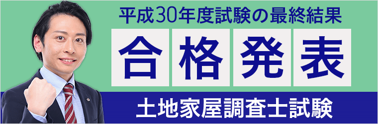 平成30年度土地家屋調査士試験の合格発表 最終結果 後に 中山講師による 本試験 講評動画 を公開 株式会社アガルートのプレスリリース 平成30年度土地家屋調査士試験の合格発表 最終結果 後に 中山講師による 本試験 講評動画 を公開 株式会社アガルートのプレスリリース