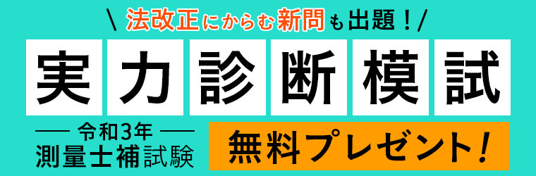 測量士補試験 令和３年実力診断模試 全１回 を無料プレゼント 株式会社アガルートのプレスリリース