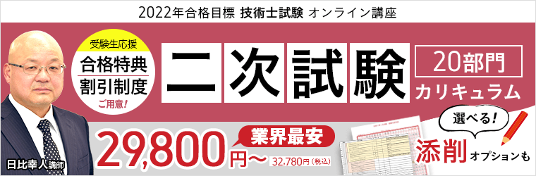 技術士試験】第二次試験2022年合格目標カリキュラムをリリース！｜株式