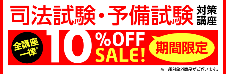 司法試験・予備試験】2021年度合格目標講座(論文・答練等)が