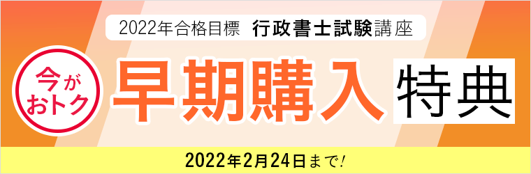 行政書士試験】2022年合格目標カリキュラム＜入門・中上級・上級＞向け 