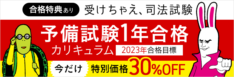 2023年合格目標】予備試験１年合格カリキュラムをリリース！｜株式会社