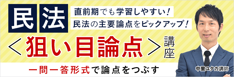 土地家屋調査士試験】2021年合格目標｜民法＜狙い目論点＞講座リリース