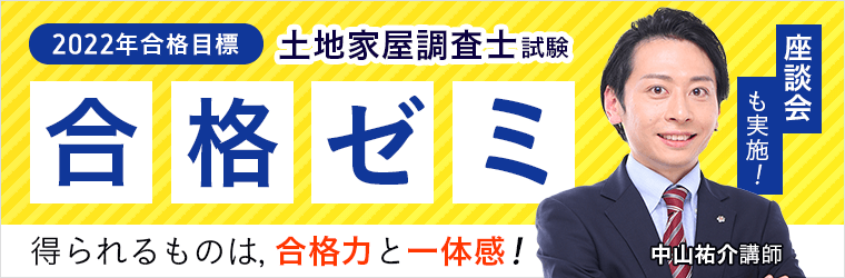 【土地家屋調査士試験】2022年合格目標 合格ゼミをリリース