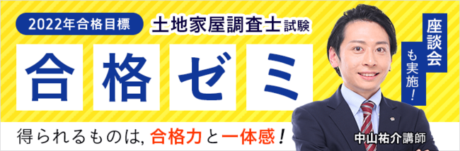 土地家屋調査士試験】2022年合格目標 合格ゼミをリリース！｜株式会社