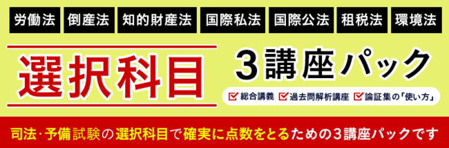 司法試験・予備試験】選択科目（国際公法・租税法・環境法）対策