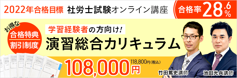 【社会保険労務士試験】2022年合格目標 『学習経験者向け』演習