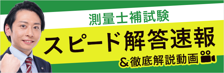 令和3年度 測量士補試験 解答速報を公開開始 株式会社アガルートのプレスリリース