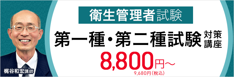 衛生管理者試験 第一種・第二種試験対策講座をリリース！｜株式会社 