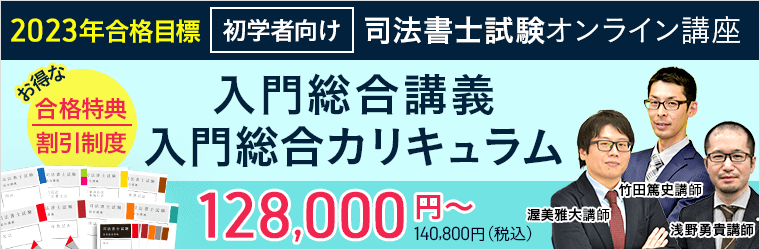 司法書士試験】2023年合格目標 初学者向けカリキュラムをリリース