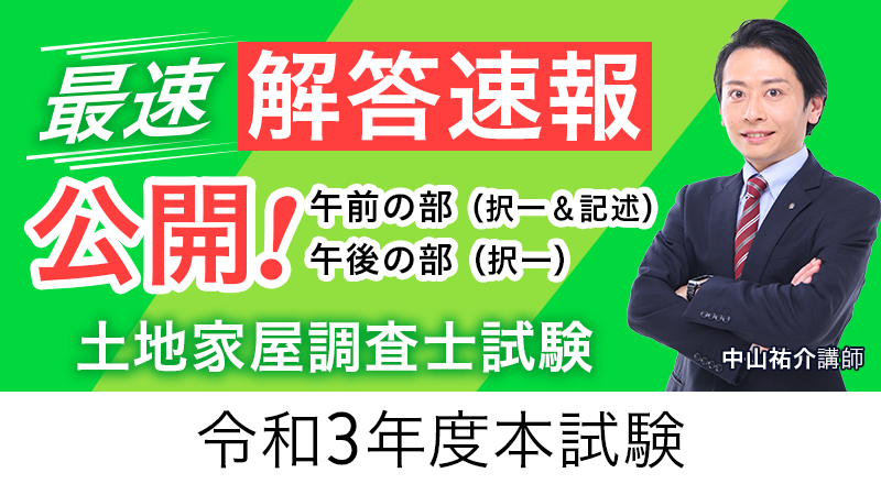 【令和3年度土地家屋調査士】解答速報の公開＜午前の部（択一