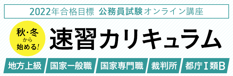 公務員試験】2022年合格目標 速習カリキュラムをリリース！｜株式会社