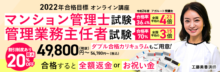 2022年合格目標マンション管理士試験・管理業務主任者試験対策講座を