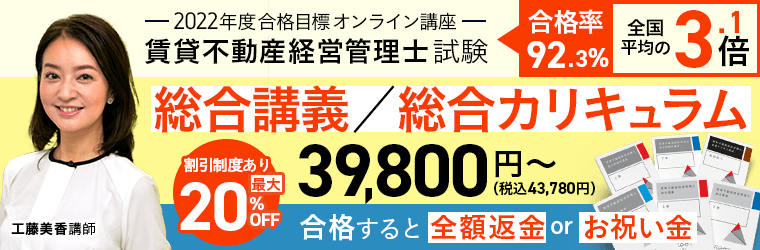 【2022年合格目標】賃貸不動産経営管理士試験対策講座をリリース