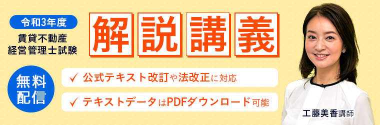 【令和3年度賃貸不動産経営管理士試験】無料の解説講義のお