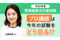 【令和3年度管理業務主任者試験 解答速報】「超速!工藤美香講師は令和3年度試験をこう見る!」の配信を開始しました