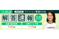 【令和3年度マンション管理士試験（マン管試験）】解答速報の公開を開始しました