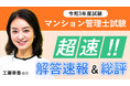 【マンション管理士試験】超速！令和3年度試験解答速報&総評の配信を開始しました