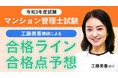 【令和3年度マンション管理士試験（マン管試験）解答速報】「プロ講師による合格ライン・合格点予想動画」の配信を開始しました