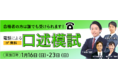 【令和3年度土地家屋調査士試験】電話による口述模試 お申込み開始！