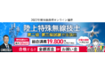 【2022年合格目標】陸上特殊無線技士試験　第二・第三級試験対策講座をリリース