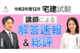 令和3年度（2021年）12月宅建試験 解答速報　総評動画【工藤講師・林講師】の公開を開始しました
