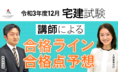 令和3年度（2021年）12月宅建試験 解答速報　合格ライン・合格点予想動画【工藤講師・林講師】の公開を開始しました