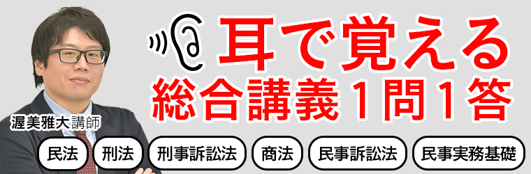 【司法試験・予備試験】耳で覚える総合講義一問一答に民事実務