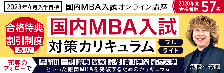 【2023年4月入学】国内MBA入試対策講座をリリース｜株式会社