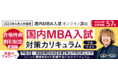 【2023年4月入学】国内MBA入試対策講座をリリース