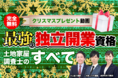 【完全無料】クリスマスプレゼント動画！最強の独立開業資格！土地家屋調査士のすべてのお申し込みを開始しました。