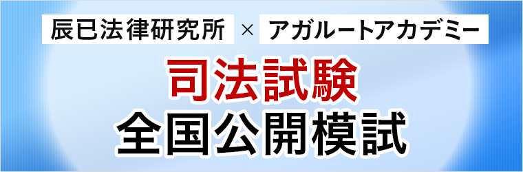 【辰已法律研究所×アガルートアカデミー】司法試験・予備試験