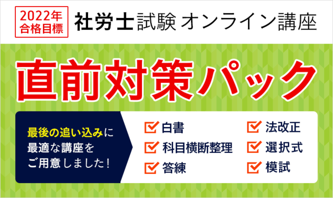 社労士試験】 2022年合格目標 直前対策パックをリリース！｜株式会社