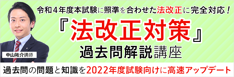 土地家屋調査士試験】2022年合格目標｜『法改正対策』過去問解説講座を 
