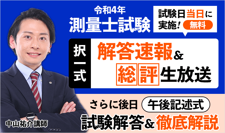 【令和4年度測量士試験 午前の部】全ての解答を公開しました！｜株式会社アガルートのプレスリリース