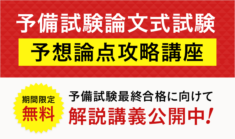 【司法試験予備試験】＜無料＞2022年論文式試験「予想論点攻略